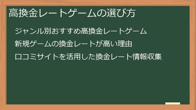 高換金レートゲームの選び方