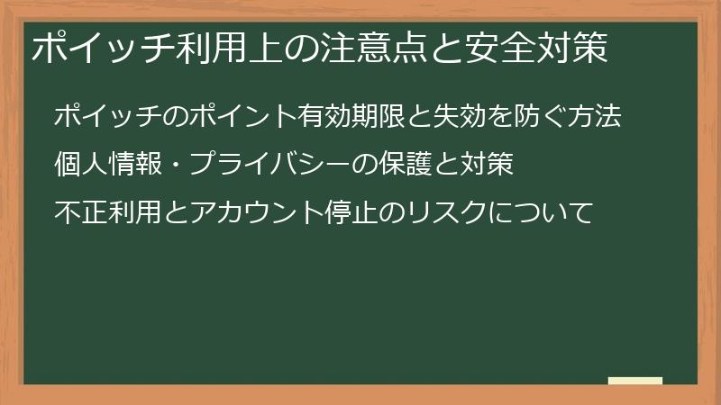 ポイッチ利用上の注意点と安全対策