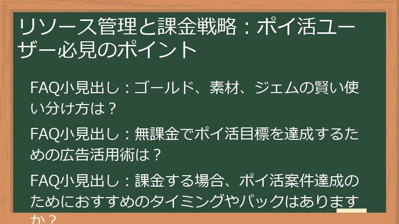 リソース管理と課金戦略：ポイ活ユーザー必見のポイント