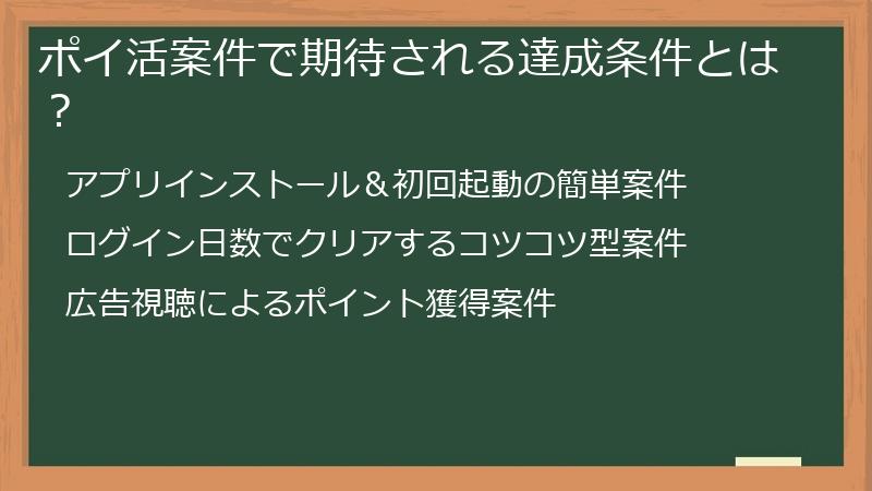 ポイ活案件で期待される達成条件とは？