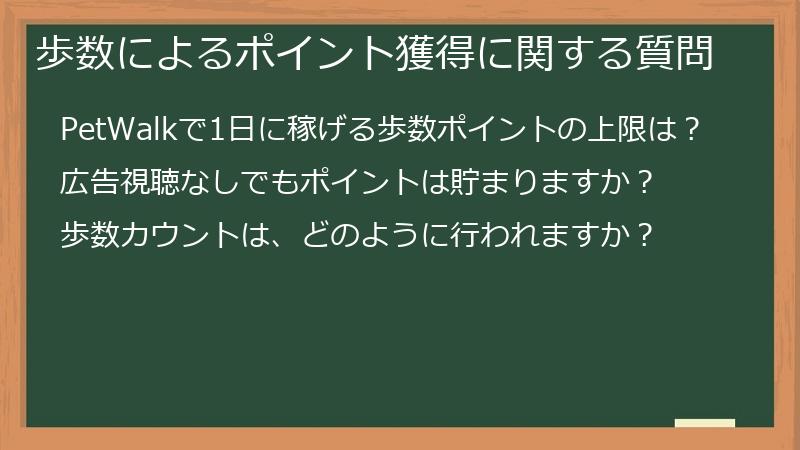 歩数によるポイント獲得に関する質問