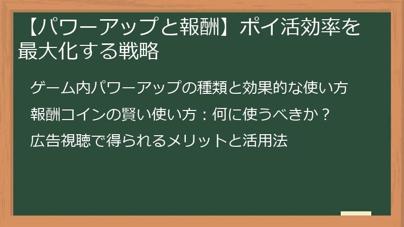 【パワーアップと報酬】ポイ活効率を最大化する戦略