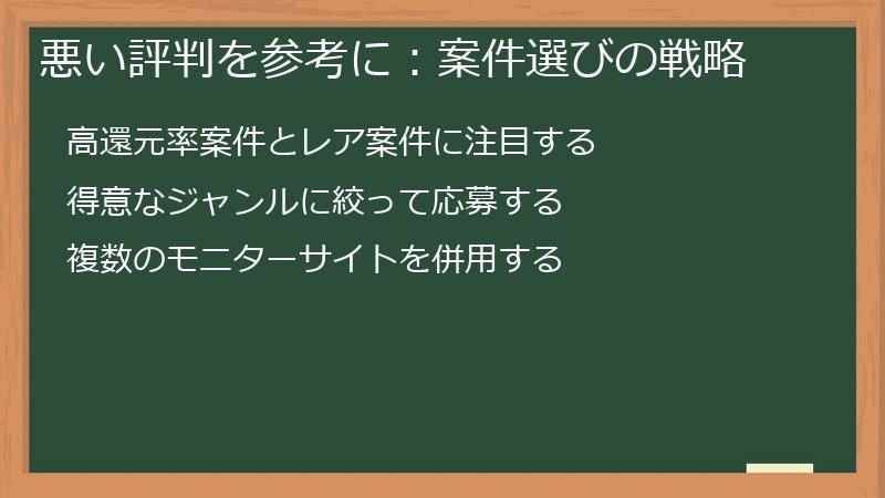悪い評判を参考に：案件選びの戦略