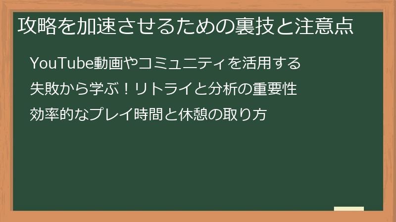 攻略を加速させるための裏技と注意点