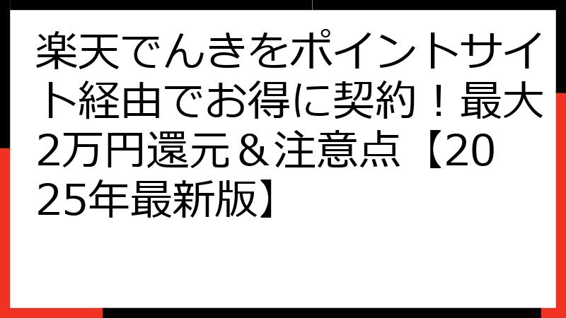 楽天でんきをポイントサイト経由でお得に契約！最大2万円還元＆注意点【2025年最新版】