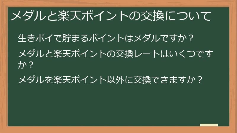 メダルと楽天ポイントの交換について