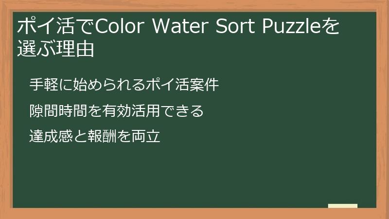ポイ活でColor Water Sort Puzzleを選ぶ理由