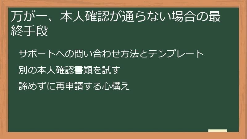 万が一、本人確認が通らない場合の最終手段