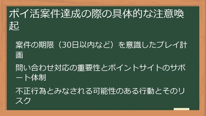 ポイ活案件達成の際の具体的な注意喚起