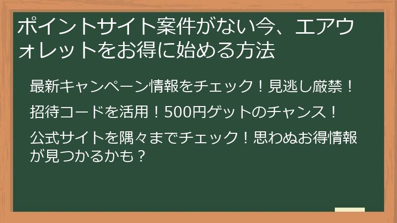ポイントサイト案件がない今、エアウォレットをお得に始める方法