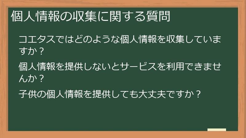 個人情報の収集に関する質問
