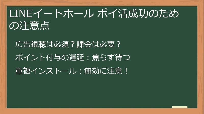 LINEイートホール ポイ活成功のための注意点