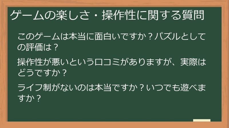 ゲームの楽しさ・操作性に関する質問