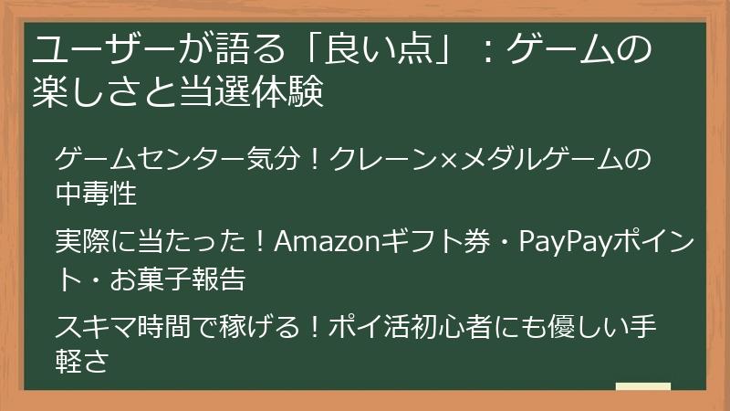 ユーザーが語る「良い点」:ゲームの楽しさと当選体験