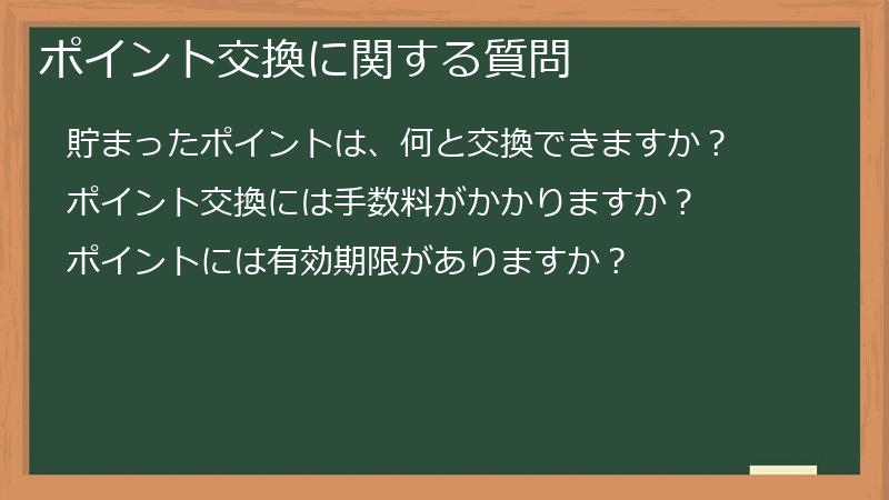 ポイント交換に関する質問