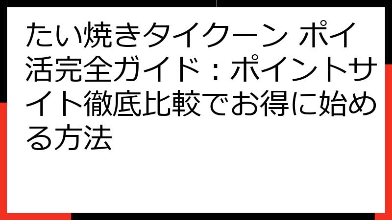 たい焼きタイクーン ポイ活完全ガイド：ポイントサイト徹底比較でお得に始める方法