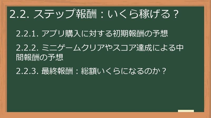 2.2. ステップ報酬：いくら稼げる？