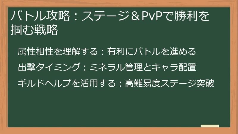 バトル攻略:ステージ&PvPで勝利を掴む戦略