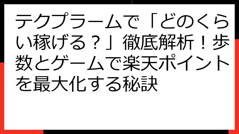 テクプラームで「どのくらい稼げる？」徹底解析！歩数とゲームで楽天ポイントを最大化する秘訣