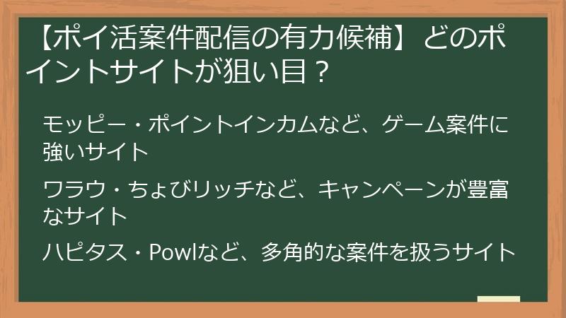 【ポイ活案件配信の有力候補】どのポイントサイトが狙い目？