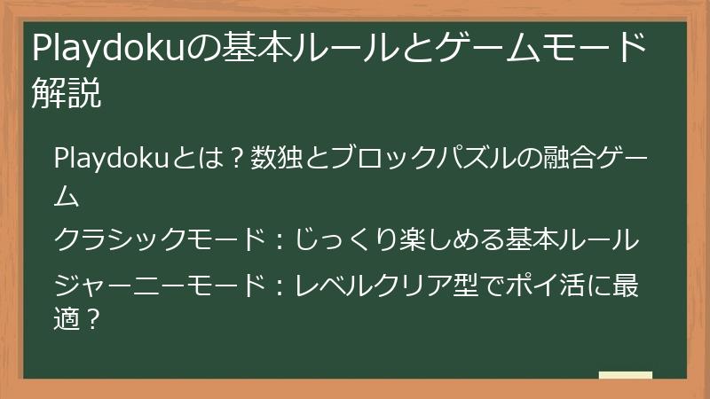 Playdokuの基本ルールとゲームモード解説
