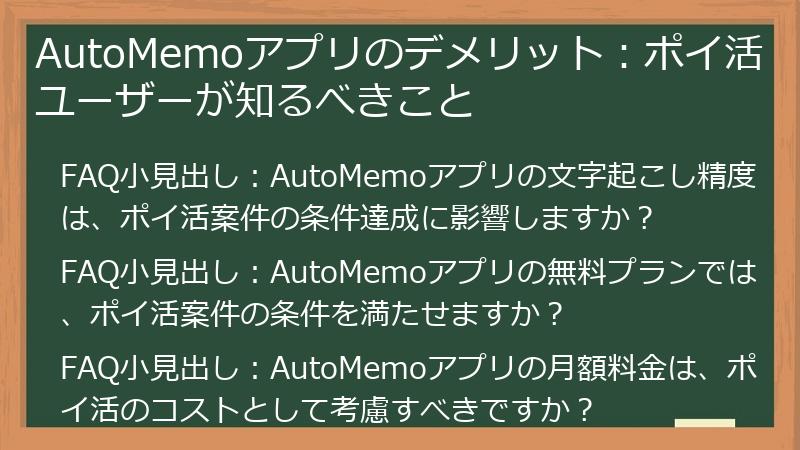 AutoMemoアプリのデメリット：ポイ活ユーザーが知るべきこと