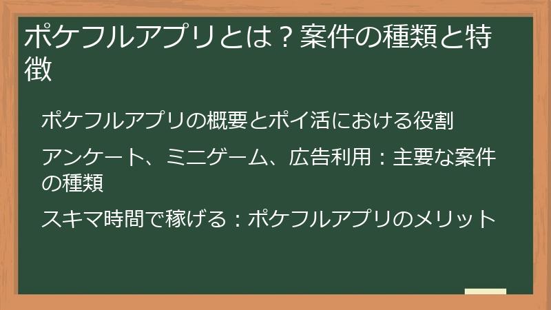ポケフルアプリとは？案件の種類と特徴