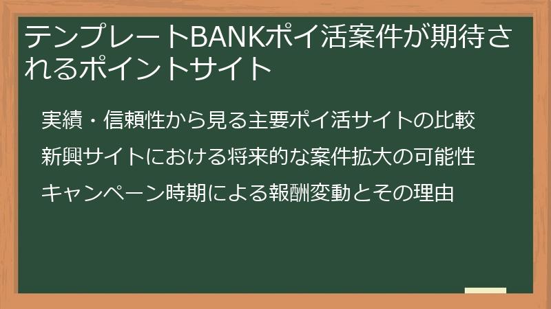 テンプレートBANKポイ活案件が期待されるポイントサイト