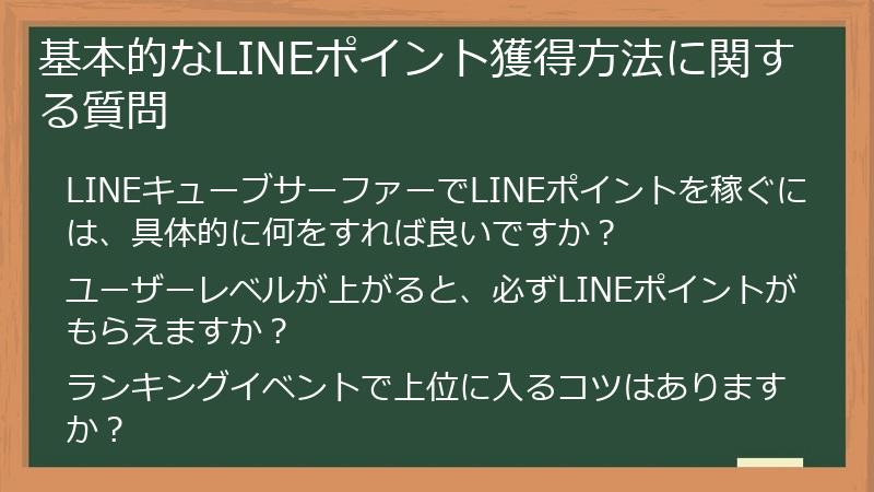 基本的なLINEポイント獲得方法に関する質問