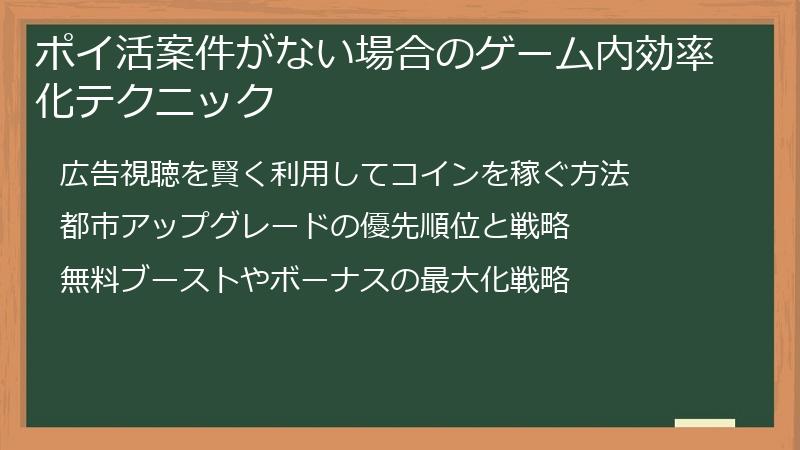 ポイ活案件がない場合のゲーム内効率化テクニック