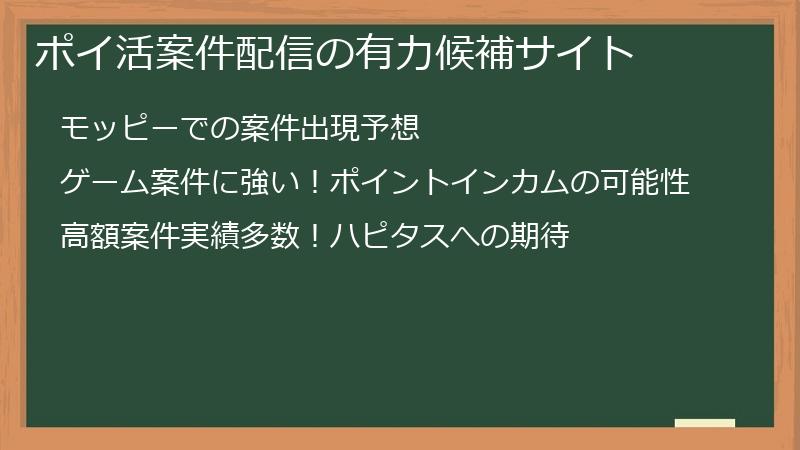 ポイ活案件配信の有力候補サイト