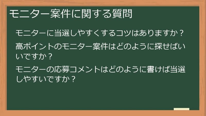 モニター案件に関する質問