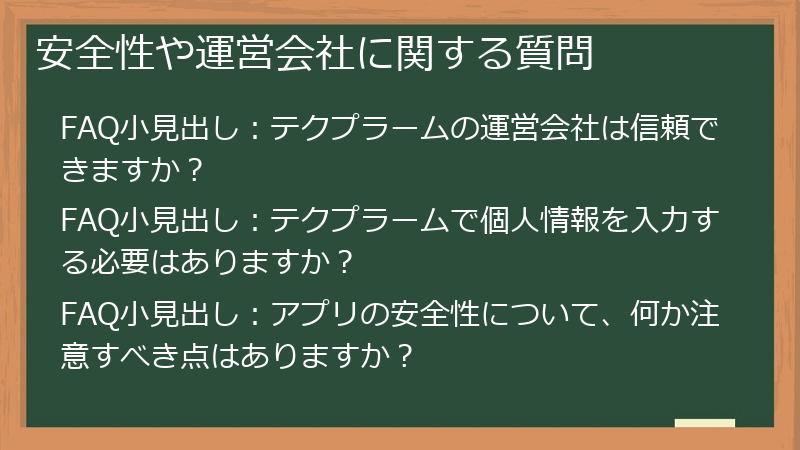 安全性や運営会社に関する質問