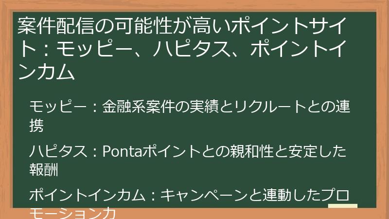 案件配信の可能性が高いポイントサイト：モッピー、ハピタス、ポイントインカム