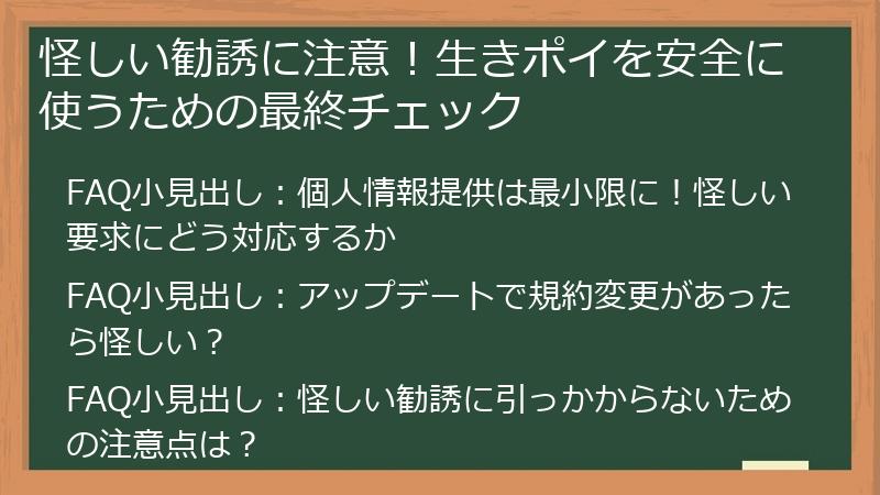 怪しい勧誘に注意!生きポイを安全に使うための最終チェック