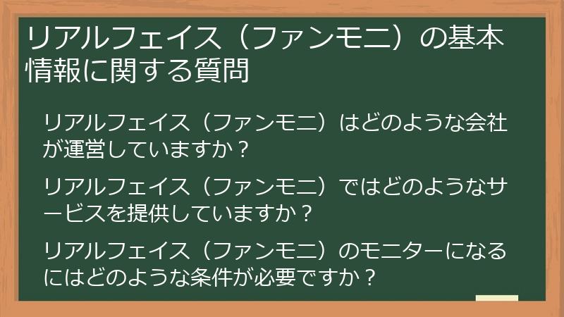 リアルフェイス(ファンモニ)の基本情報に関する質問