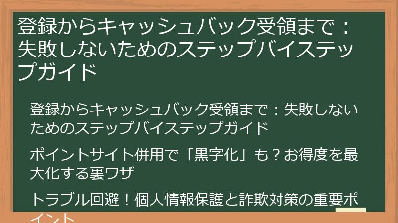 登録からキャッシュバック受領まで：失敗しないためのステップバイステップガイド