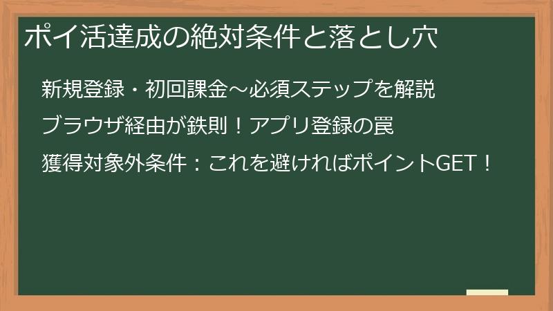 ポイ活達成の絶対条件と落とし穴