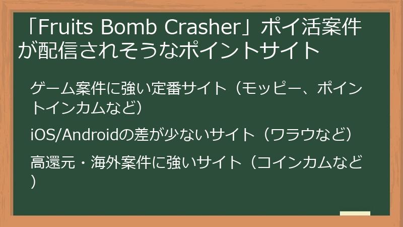 「Fruits Bomb Crasher」ポイ活案件が配信されそうなポイントサイト