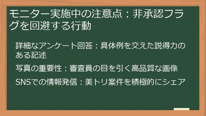 モニター実施中の注意点：非承認フラグを回避する行動