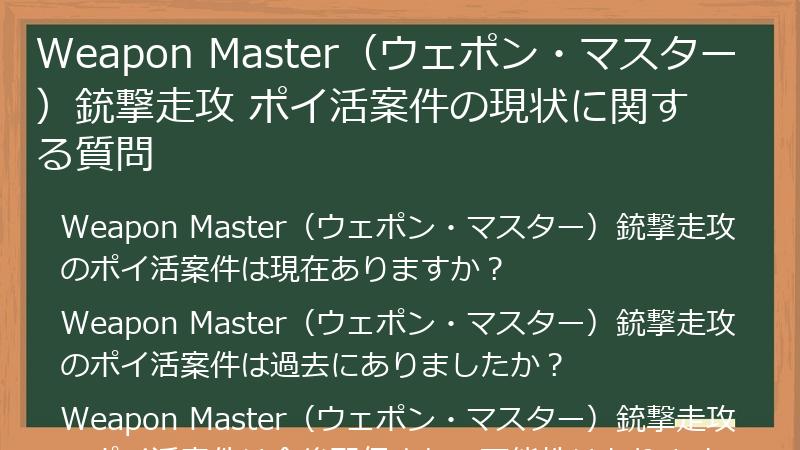 Weapon Master(ウェポン・マスター)銃撃走攻 ポイ活案件の現状に関する質問