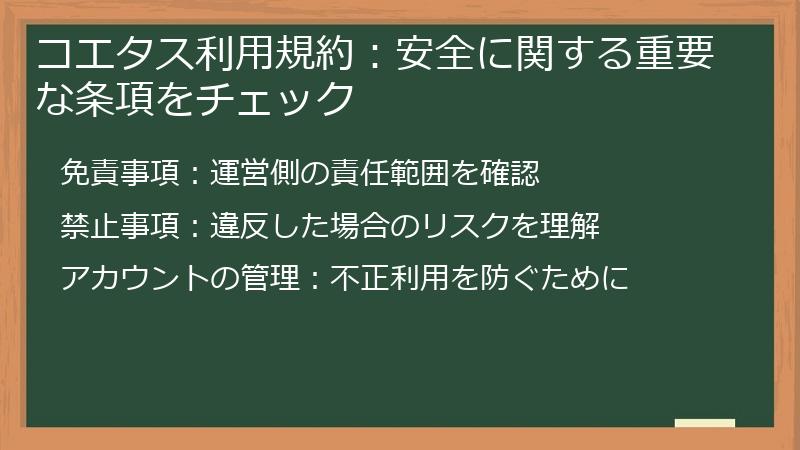 コエタス利用規約：安全に関する重要な条項をチェック