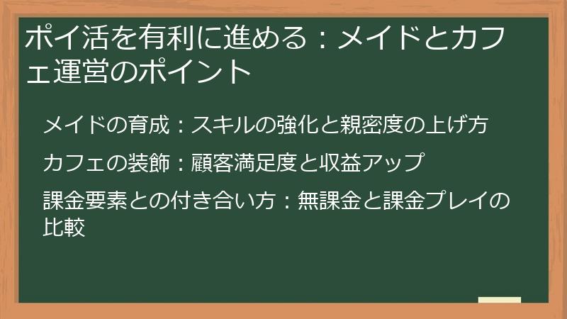 ポイ活を有利に進める：メイドとカフェ運営のポイント
