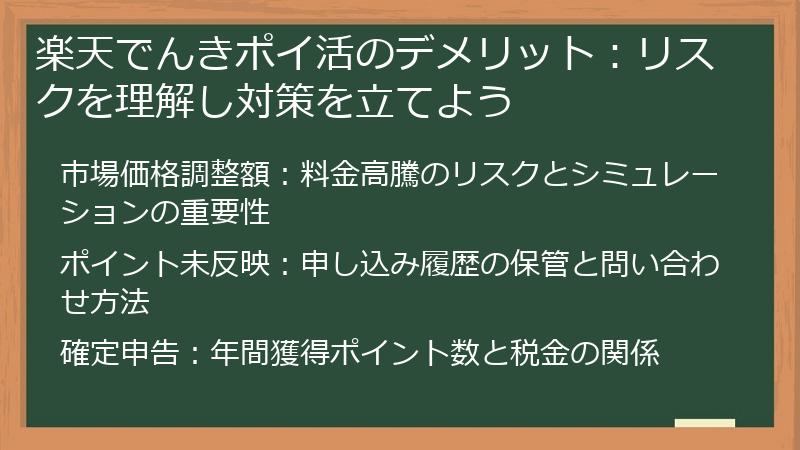 楽天でんきポイ活のデメリット:リスクを理解し対策を立てよう