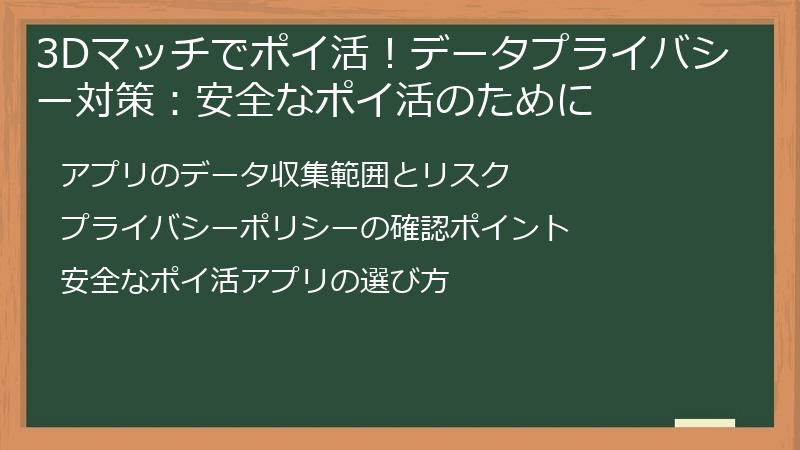 3Dマッチでポイ活！データプライバシー対策：安全なポイ活のために