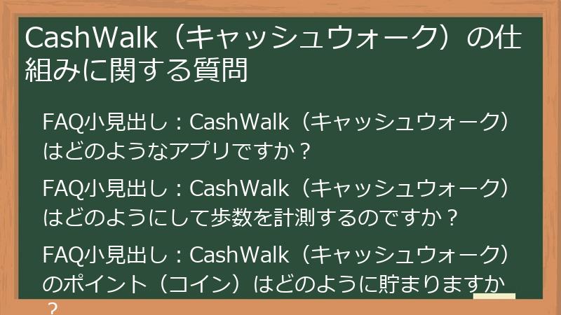 CashWalk(キャッシュウォーク)の仕組みに関する質問