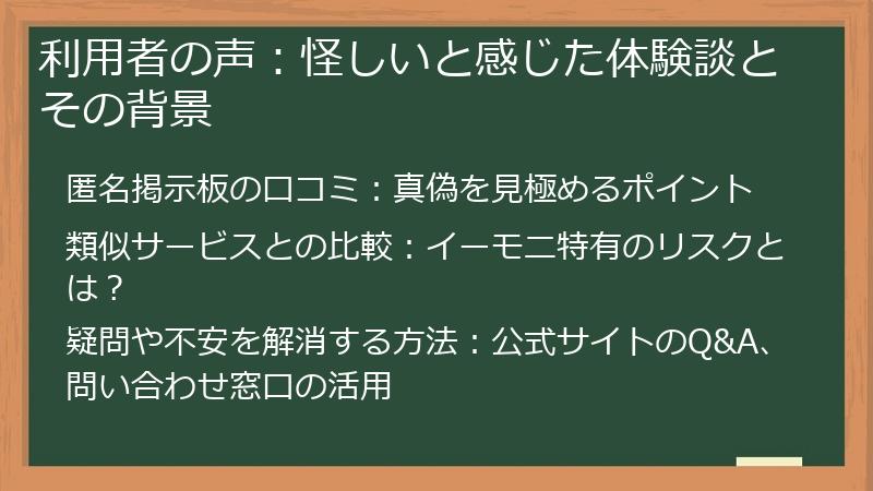 利用者の声：怪しいと感じた体験談とその背景