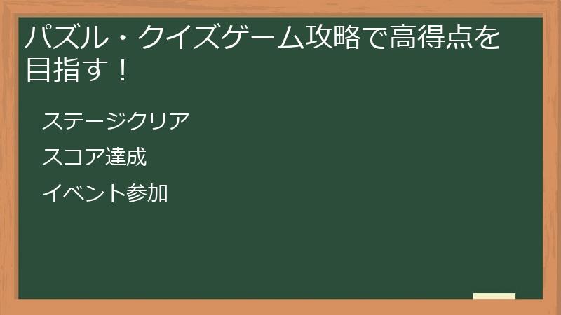 パズル・クイズゲーム攻略で高得点を目指す!