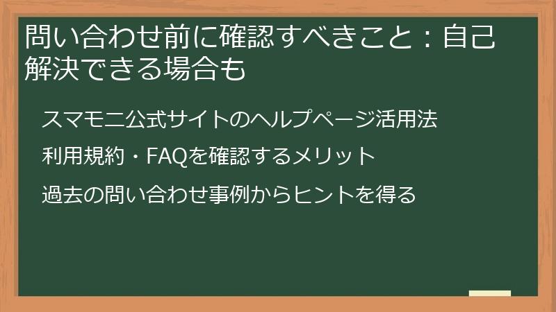 問い合わせ前に確認すべきこと：自己解決できる場合も