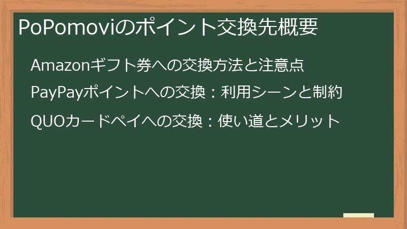 PoPomoviのポイント交換先概要